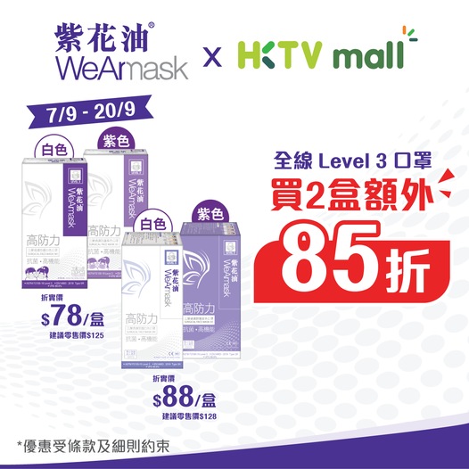 紫花油 紫花油wearmask X Hktvmall 9月優惠 口罩已經成為依家嘅日常必需品 所以選 Groupbuya 美容jetso