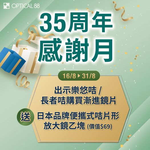 眼鏡88: 【#OPTICAL88 35周年感謝月老友記限定禮遇】為答謝顧客35年嚟