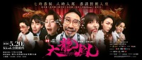 【獨家優先訂票​】天下一幕頭炮舞台劇 滙豐保險承諾呈獻《大龍鳯》7月暑假熱爆舞台