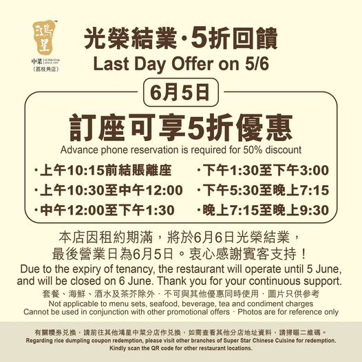 鴻星集團: 因租約期滿,鴻星中菜荔枝角店將於6月6日光榮結業,最後營業日為6月5日。為感謝各位賓客多年來的支持,... - GroupBuya 美食Jetso 鴻星集團: 因租約期滿,鴻星中菜荔枝角店將於6月6日光榮結業,最後營業日為6月5日。為感謝各位賓客多年來的支持,... - Groupbuya 美食Jetso