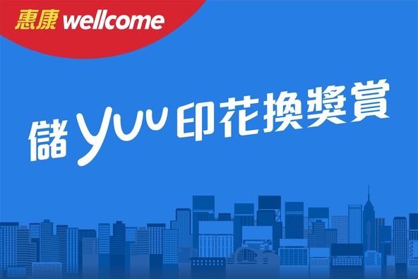 惠康超級市場: 【儲yuu 印花換獎賞活動已經開始咗喇】至2/6 - GroupBuya 美食Jetso 惠康超級市場: 【儲Yuu 印花換獎賞活動已經開始咗喇】至2/6 - Groupbuya 美食Jetso