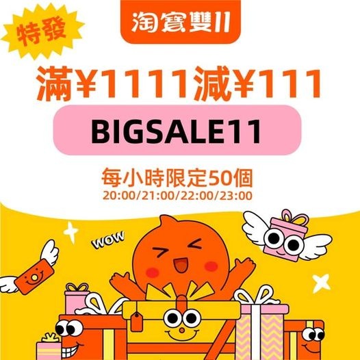 淘寶網: 【雙11特發即搶大額code!!! 】 特發加碼【BIGSALE11】優惠碼！買滿¥1111即減¥1... - GroupBuya ...