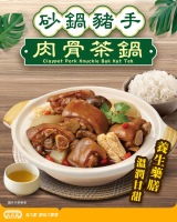 【砂鍋豬手肉骨茶鍋丨熱辣辣登場】