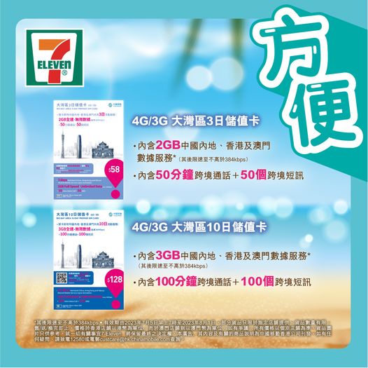 7-Eleven: 【電話卡推廣】暑期遊大灣，上網超值又簡單暑假北上吃喝玩樂，最緊要係有網絡！無論短線，長線，7-E... - Groupbuya  美食Jetso