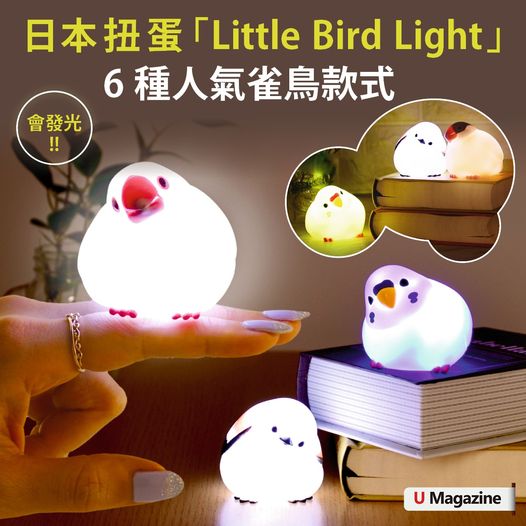 U Magazine: 日本YELL公司推出「Little Bird Light」扭蛋，係雀仔造型