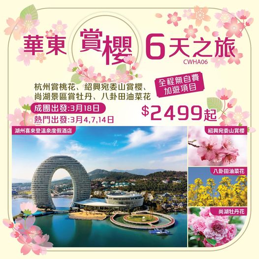 美麗華旅遊: 我哋新推出華東6天賞花賞櫻之旅，3月18日成咗團啦，入住1晚湖州喜來登溫泉度假酒店，全程無自費加遊... - Groupbuya  旅遊Jetso