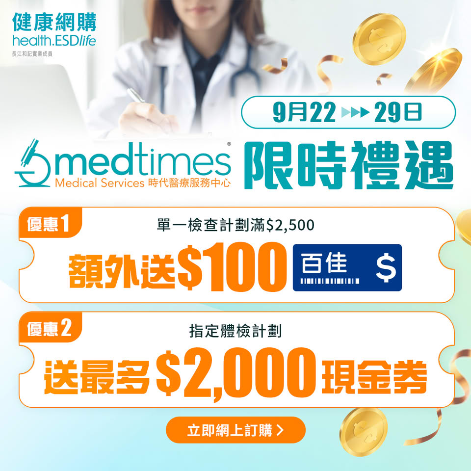 健康網購health.ESDlife: 【Medtimes 時代醫療- 健康從檢查開始限時雙重賞送高達$2,100現金券】 - GroupBuya  購物Jetso