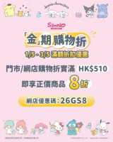 【Sanrio Gift Gate】金期限定購物折優惠 滿$510享8折