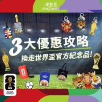 【運動家】2026世界盃官方紀念品登場 低至$29 半價換購攻略