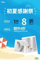 【運動家】KEDS 初夏感謝祭：指定貨品8折，減價貨品額外8折