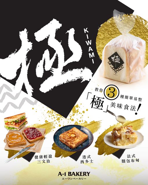 A-1 Bakery Group: 【極• 鬆• 軟】 A-1 Bakery 人氣熱賣「極」方包