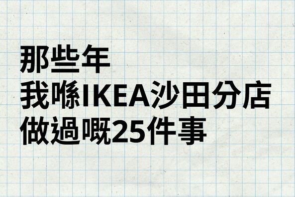 IKEA 宜家家居: 【IKEA沙田店25周年Checklist x 有獎問答遊戲