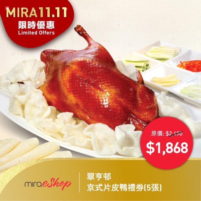 Mira Dining 【MIRA 11.11 限時優惠】Mira 精選多個HK1,111和11折扣餐飲禮券