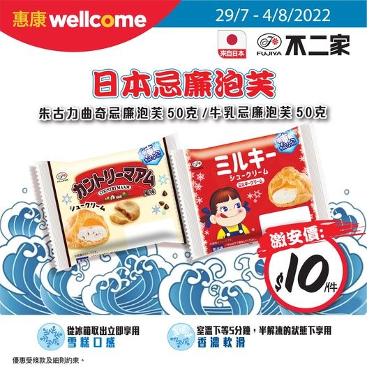 惠康超級市場: 【日本直送即食新滋味不二家忌廉泡芙激安價$10/件】好