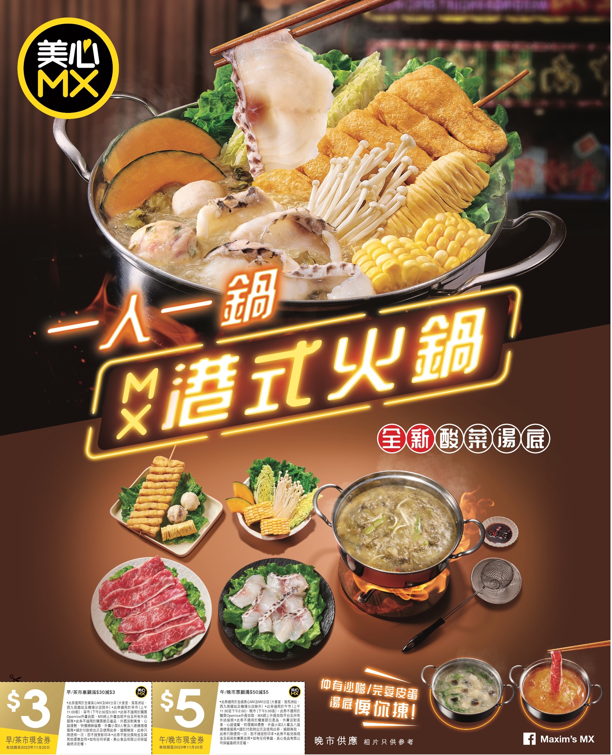 美心MX: 【一人一鍋港式火鍋全新酸菜湯底登場】 - GroupBuya 購物Jetso