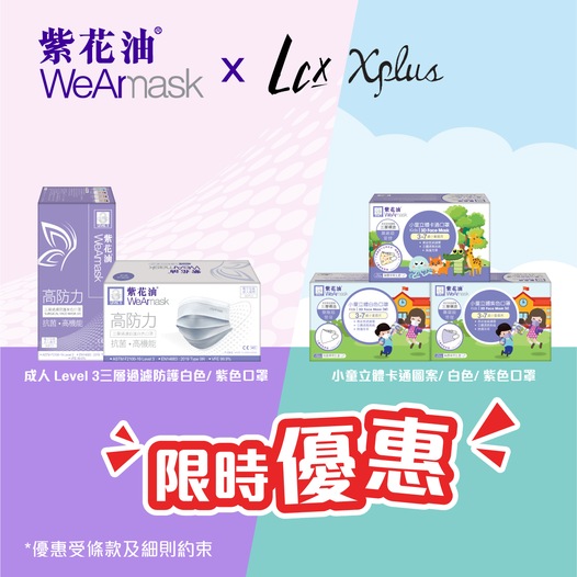 紫花油 好消息 紫花油wearmask 正式登陸lcx Xplus Groupbuya 購物jetso