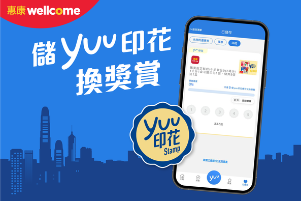 惠康超級市場: 【埋嚟睇點樣儲yuu印花】大家儲咗幾多yuu印花呢?好多豐富獎賞等你換領㗎!係時候換豐富獎賞喇!即刻... - GroupBuya 美食Jetso 惠康超級市場: 【埋嚟睇點樣儲Yuu印花】大家儲咗幾多Yuu印花呢?好多豐富獎賞等你換領㗎!係時候換豐富獎賞喇!即刻... - Groupbuya 美食Jetso
