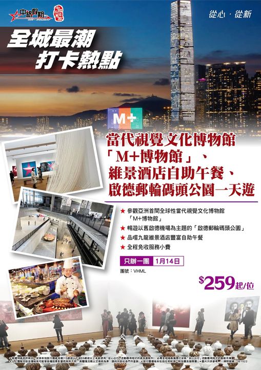 中國旅行社: 【火紅旅遊熱點】M+博物館加酒店自助餐一天遊每位$259起最近香港的火紅打卡熱點- Groupbuya 旅遊Jetso