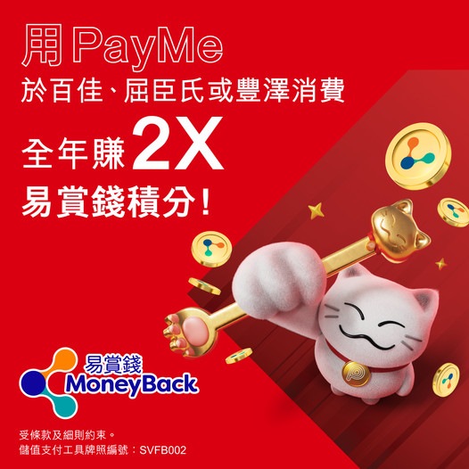 滙豐銀行: 【易賞錢攻略：用Payme消費全年賺2X易賞錢積分！】早幾個禮拜前，Payme聯乘易賞錢推出消費賞... - Groupbuya  購物Jetso