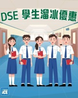 【Mega Ice】DSE考生限定優惠 溜冰即減HK$10