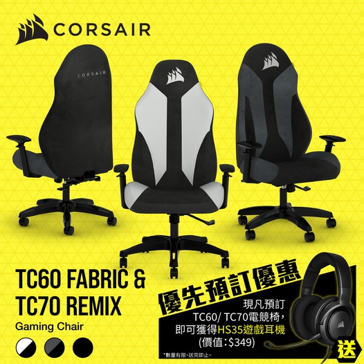 友和yoho Corsair Tc60 Farbic Tc70 Remix 電競椅優先預訂優惠 梳化 Groupbuya 購物jetso