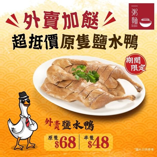 一粥麵: 【外賣加餸超抵價原隻鹽水鴨】 - Groupbuya 美食Jetso