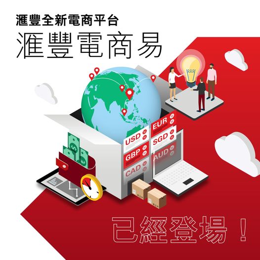 【滙豐全新電商平台- 滙豐電商易(Hsbc Merchant Box) 已經登場！】 - Groupbuya 購物Jetso