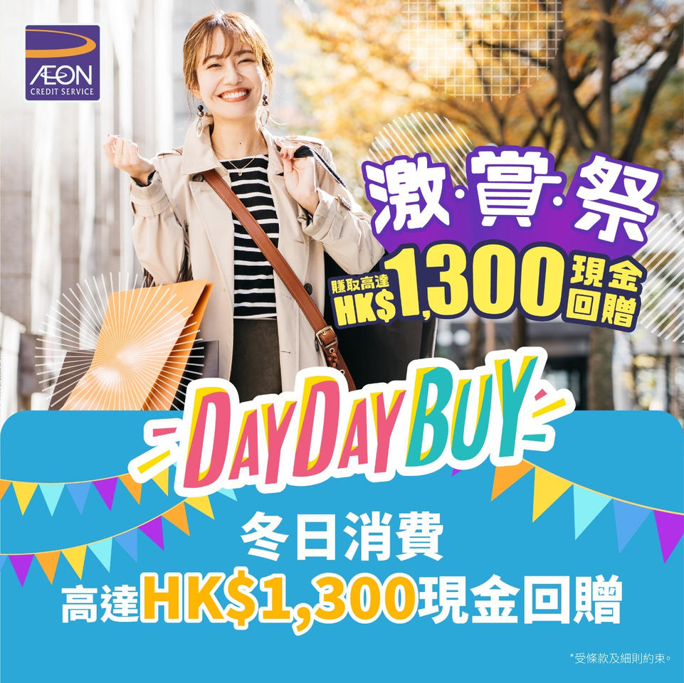 AEON信用卡: 【#冬日優惠特集｜Day Day用AEON日日都咁著數】立即申請AEON信用卡https://bi... - GroupBuya  保險Jetso