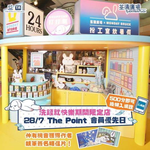 荃灣廣場: 【洗錢就快樂期間限定店｜28/7 The Point 會員優先日