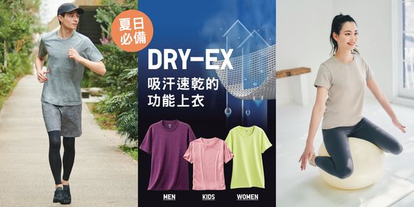 UNIQLO: 【夏日推介: 吸汗速乾的DRY-EX】 - GroupBuya 購物Jetso