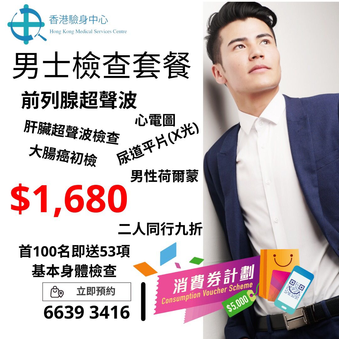 Health Check Centre Limited 1,680 男仕檢查套餐 (1,680)前列腺超聲波+肝臟超聲波+心電圖