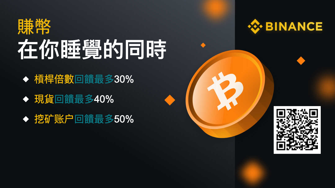 Binance 幣安: 共同賺幣- 經我們註冊每次於幣安交易時賺取最高10%佣金邀請碼- GroupBuya 購物Jetso