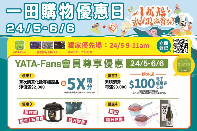 一田百貨 YATA: 【購物優惠日】24/5 - 6/6/2023 - GroupBuya 購物Jetso
