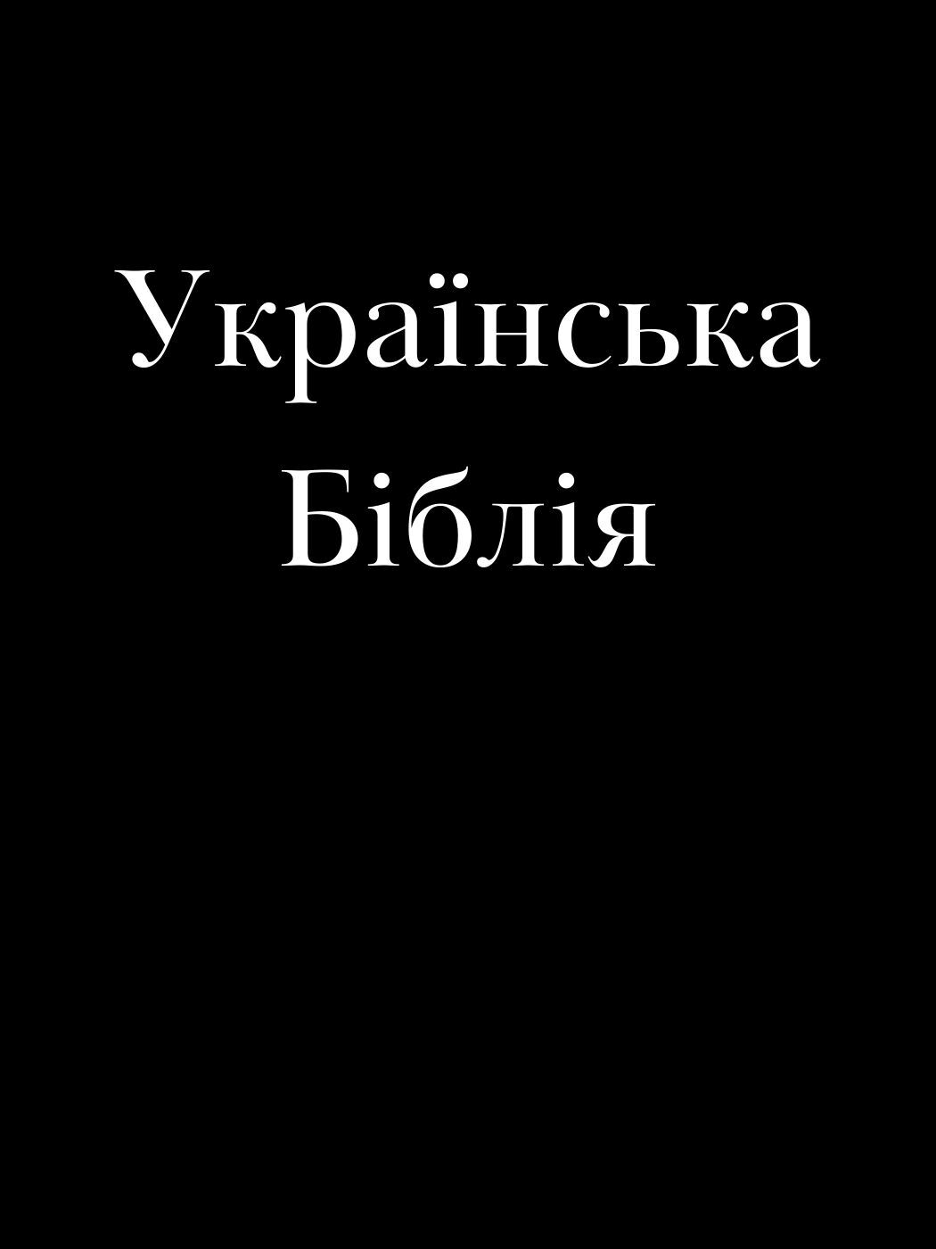 Українська Біблія / Oekraïense Bijbel