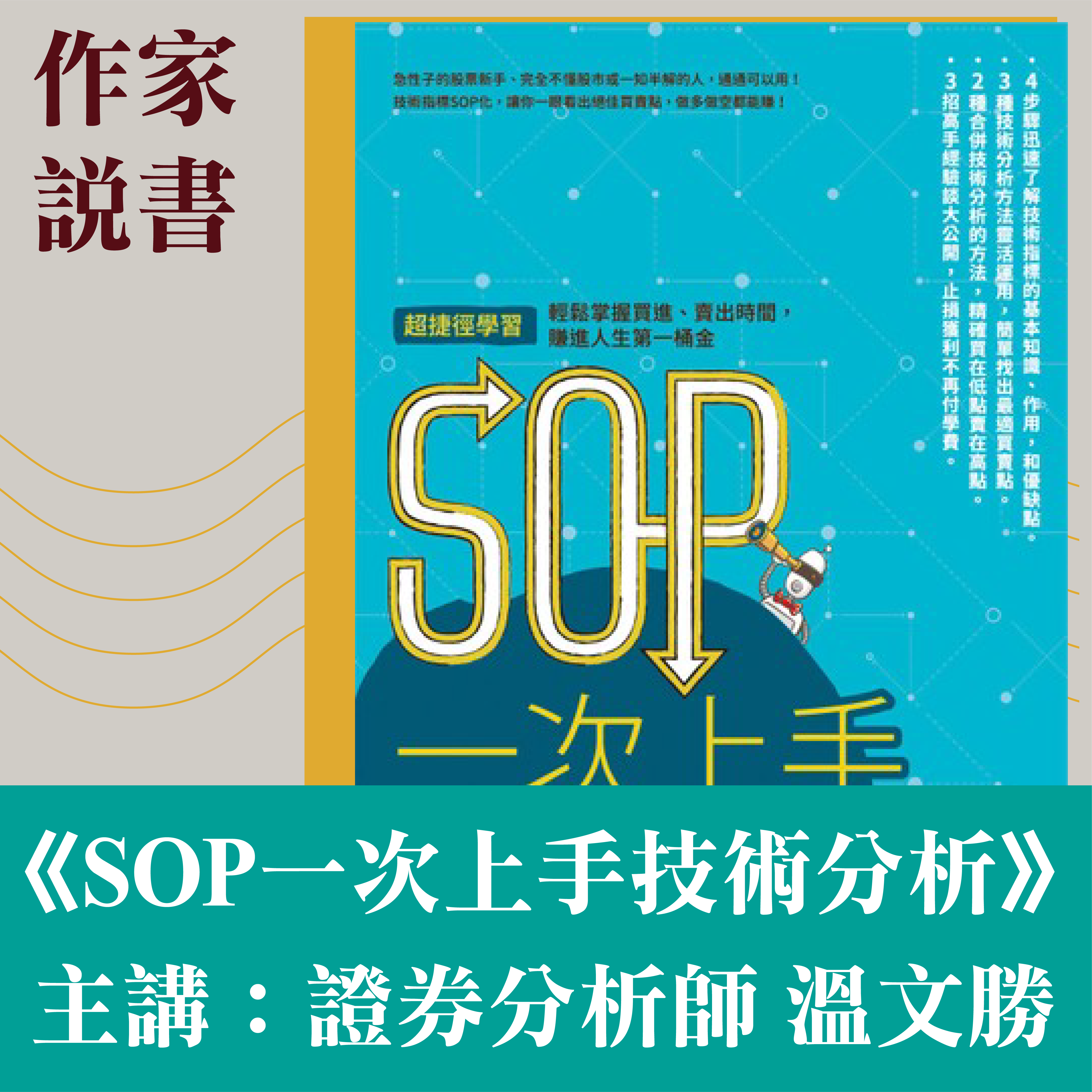 溫文勝- 作家說書—《SOP一次上手技術分析》 - 愛播聽書FM