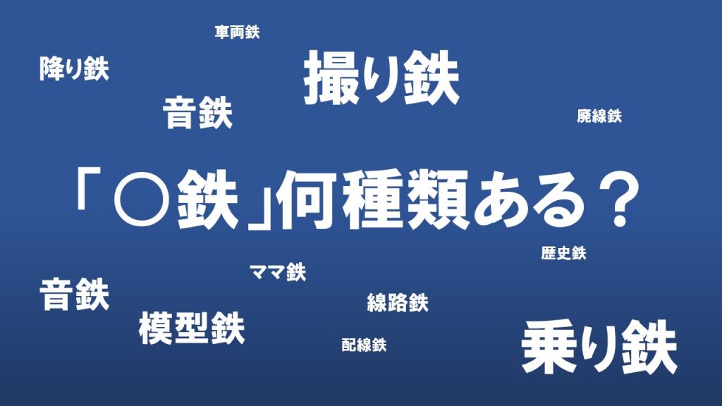 鉄道好き の種類 ものづくりレシピ