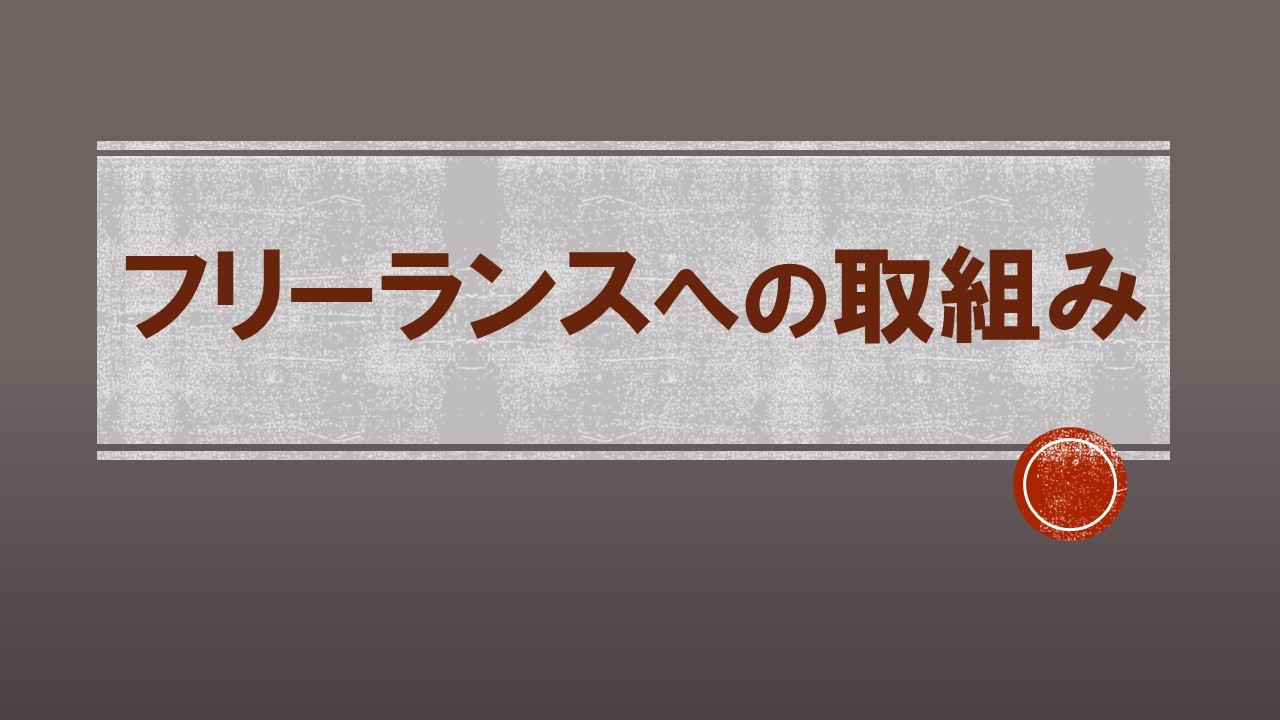 フリーランスへの取り組み(4)~フォロワ―を増やす~