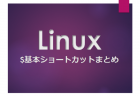 Linux基本ショートカット