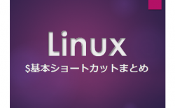 Linux基本ショートカット