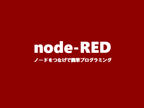 【node-RED】switchノードをON状態で起動する方法