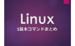 Linux基本操作コマンド