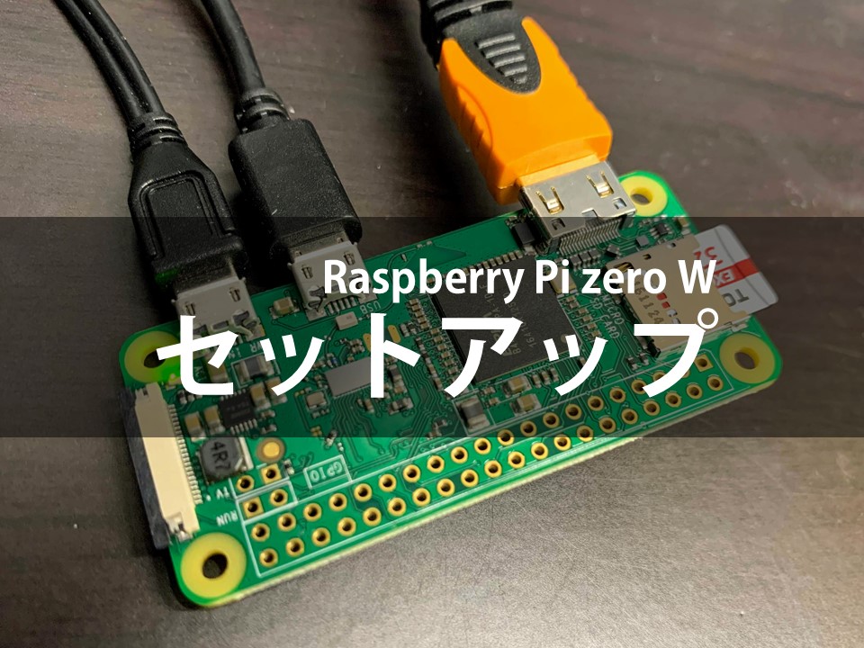 Raspberry Pi zero Wのセットアップ