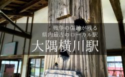 【肥薩線めぐり】大隅横川駅~機銃掃射の弾痕が残る駅~