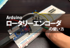 【Arduino】ロータリーエンコーダの使い方