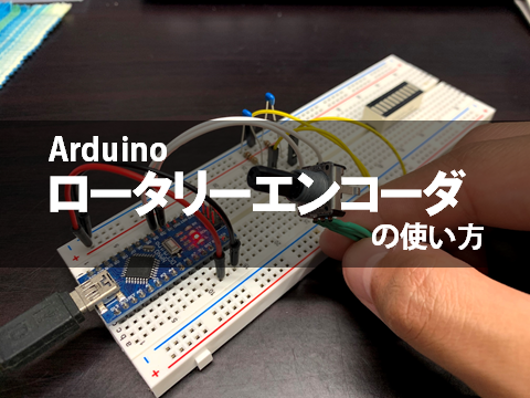 Arduino ロータリーエンコーダの使い方 ものづくりレシピ