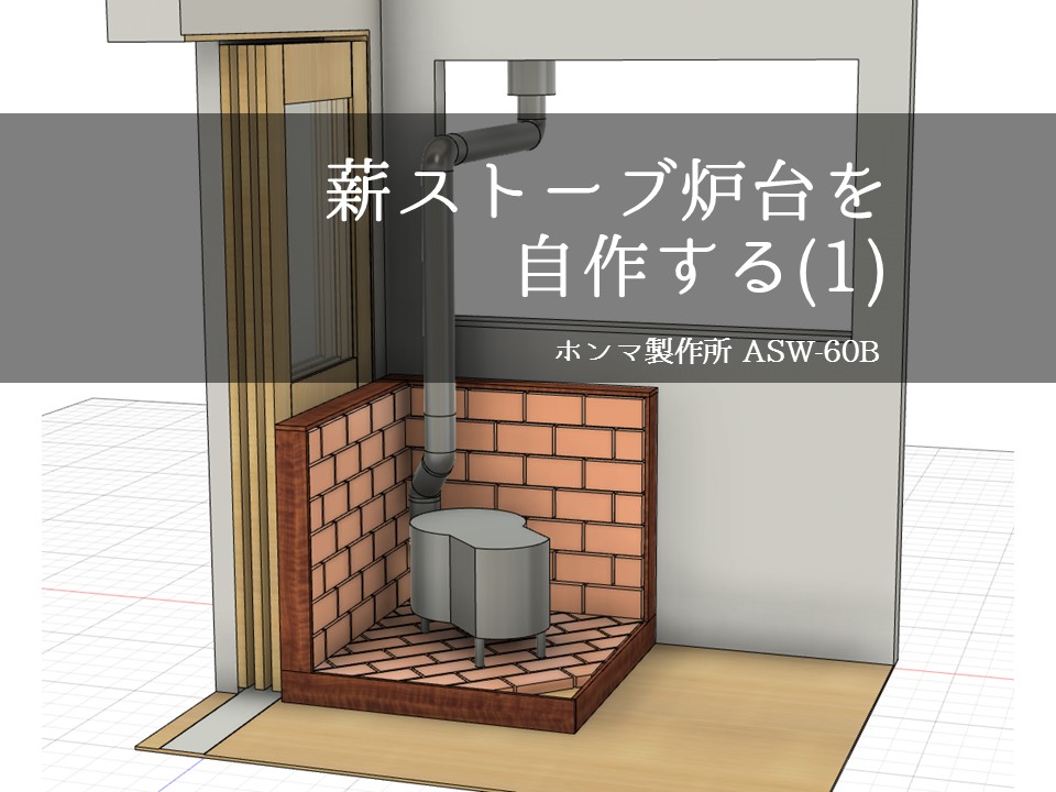 薪ストーブ炉台を自作する 1 ものづくりレシピ