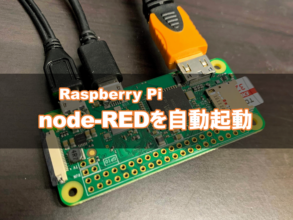 【Raspberry Pi】node-REDを自動起動する方法
