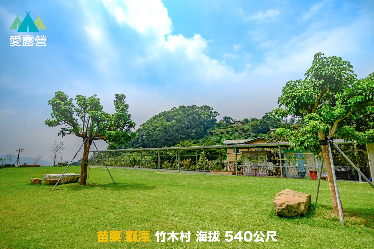 竹木村露營區