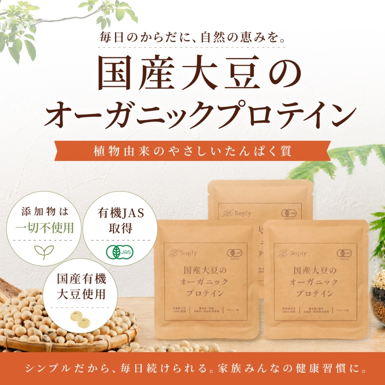 国産有機大豆のオーガニックプロテインSoply　１回飲み切りサイズ3袋セット【父の日ギフト】