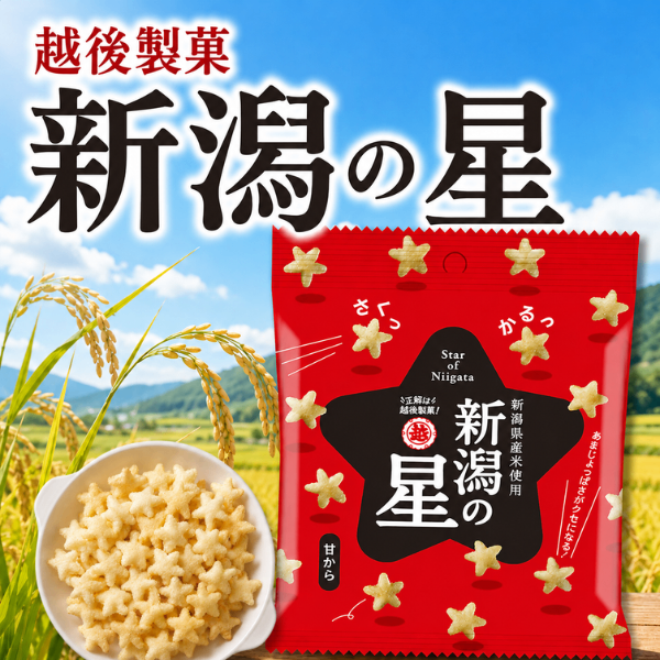 越後製菓 新潟県産米使用 新潟の星 正解は越後製菓 40g かわいい 星型米菓 七夕 トッピング